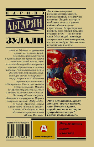Задняя обложка «Зулали» с аннотацией, иллюстрацией гранатов и штрихкодом.