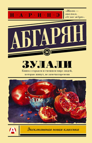 Обложка книги Наринэ Абгарян «Зулали» с натюрмортом из гранатов и чаши.