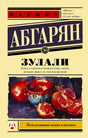 Обложка книги Наринэ Абгарян «Зулали» с натюрмортом из гранатов и чаши.