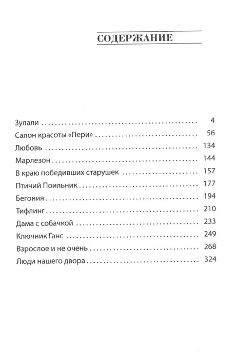 Страница содержания книги «Зулали» с перечнем рассказов и номерами страниц.