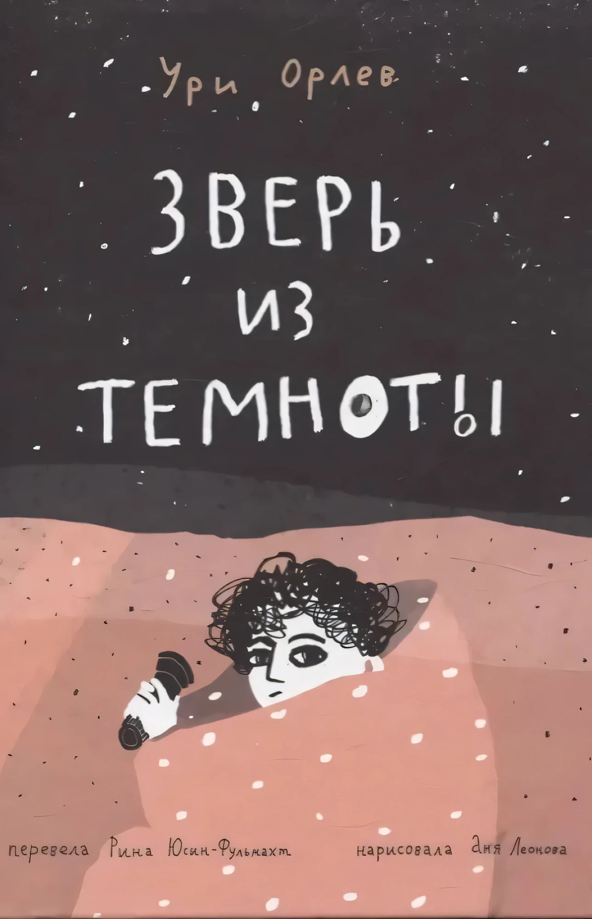 Обложка книги Ури Орлев «Зверь из темноты», мальчик с фонариком под одеялом