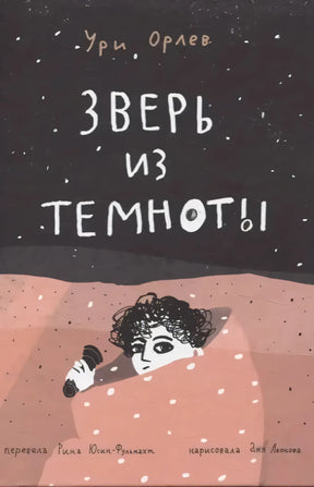 Обложка книги Ури Орлев «Зверь из темноты», мальчик с фонариком под одеялом