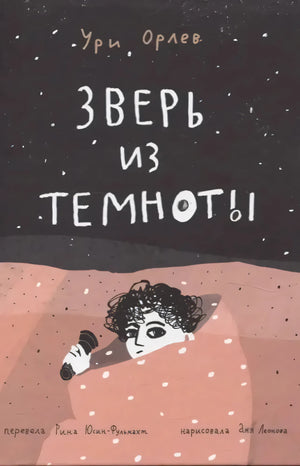 Обложка книги Ури Орлев «Зверь из темноты», мальчик с фонариком под одеялом