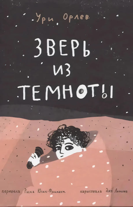 Обложка книги Ури Орлев «Зверь из темноты», мальчик с фонариком под одеялом
