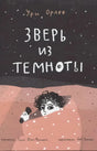 Обложка книги Ури Орлев «Зверь из темноты», мальчик с фонариком под одеялом