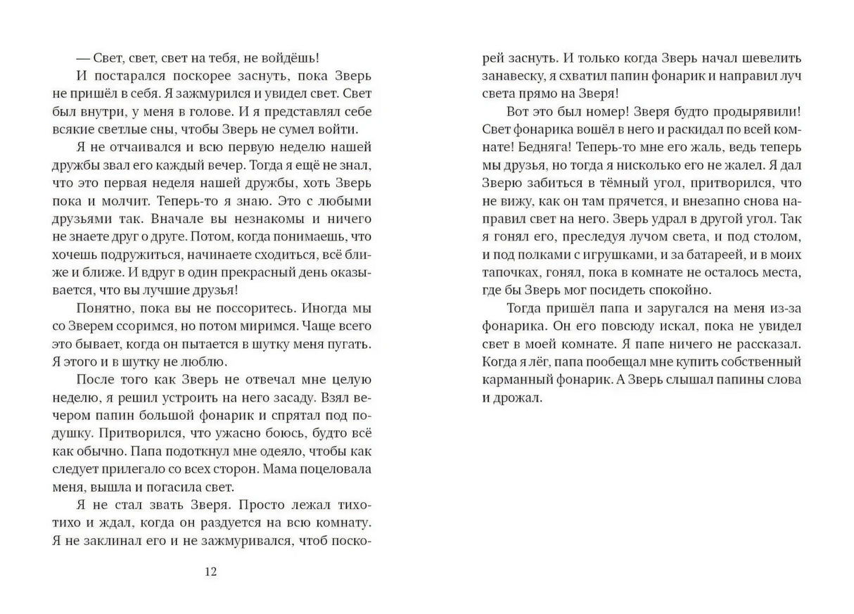 Разворот книги со страницей 12, текст о фонарике и Звере