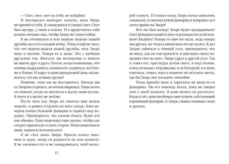 Разворот книги со страницей 12, текст о фонарике и Звере