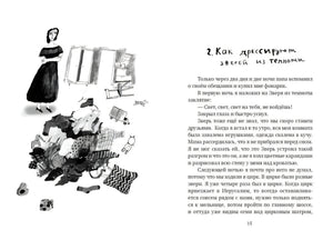Глава 2 «Как дрессируют зверей из темноты» с иллюстрацией