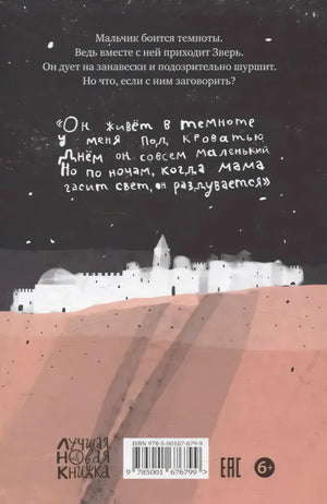Задняя обложка с аннотацией и цитатой о Звере под кроватью