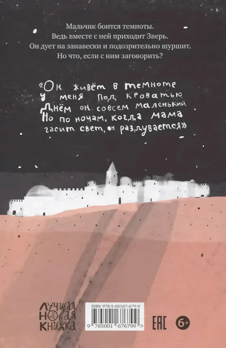 Задняя обложка с аннотацией и цитатой о Звере под кроватью