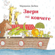 Обложка книги «Звери на ковчеге» Марианны Дюбюк