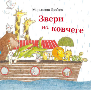 Обложка книги «Звери на ковчеге» Марианны Дюбюк