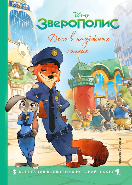 Обложка книги «Зверополис. Дело в надёжных лапках», Disney