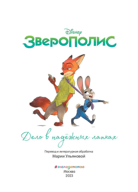 Титульный лист книги «Зверополис. Дело в надёжных лапках»