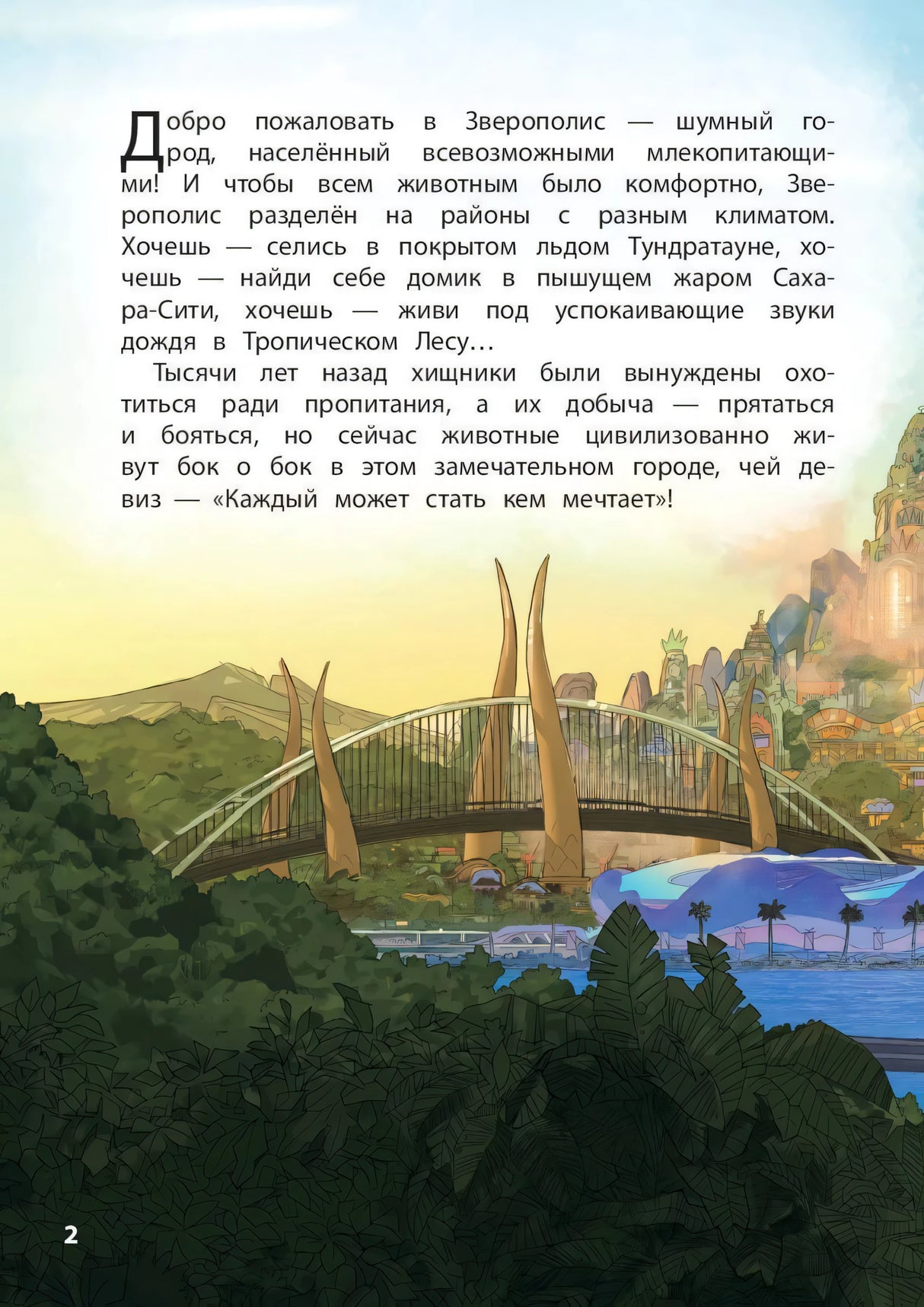 Текст с описанием Зверополиса, стр. 2
