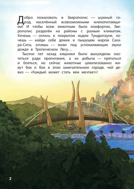 Текст с описанием Зверополиса, стр. 2