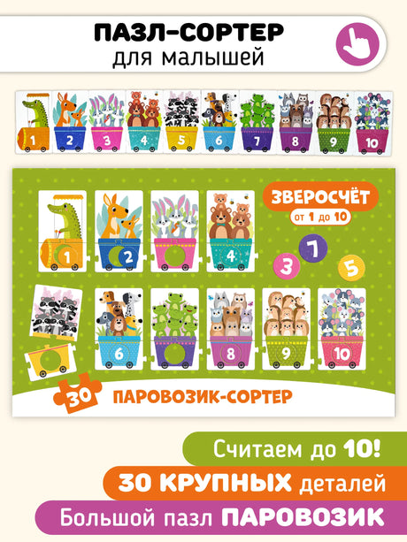 Зверосчет. Пазлы-сортер
