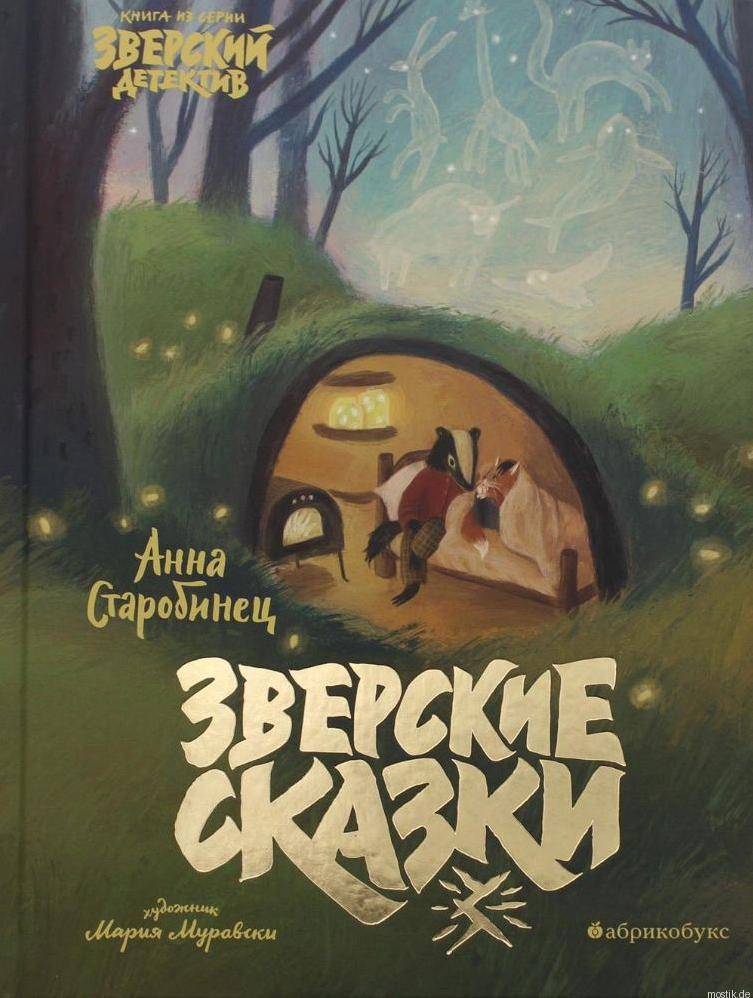 Обложка книги "Зверские сказки" Анны Старобинец