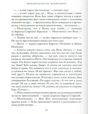 Зверский детектив. Книга 1. Логово волка 9785605049357