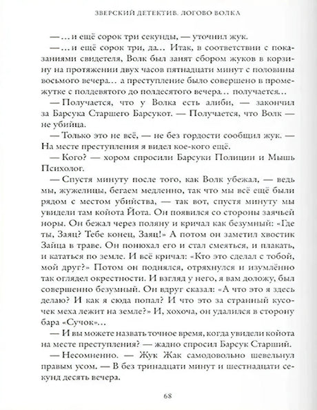Зверский детектив. Книга 1. Логово волка 9785605049357