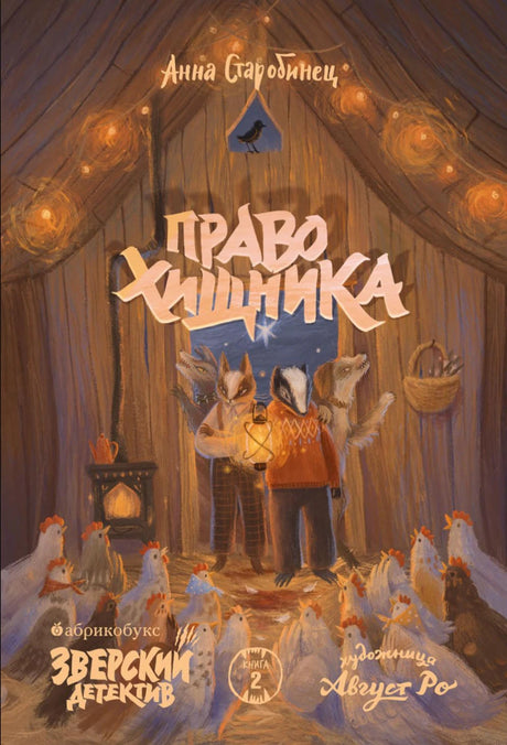 Зверский детектив. Книга 2. Право хищника 978-5-6050493-6-4 - 0