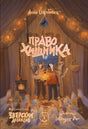 Зверский детектив. Книга 2. Право хищника 978-5-6050493-6-4 - 0