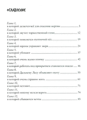 Зверский детектив. Книга 2. Право хищника 978-5-6050493-6-4 - 1