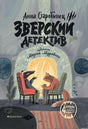 Обложка книги "Зверский детектив" Анны Старобинец