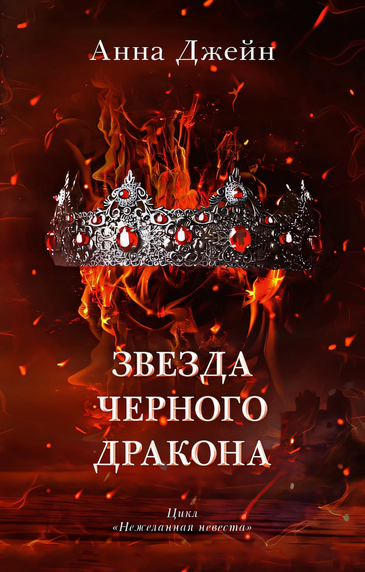 Обложка Звезда Черного дракона 978-5-00211-401-6