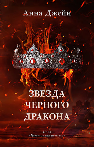 Обложка Звезда Черного дракона 978-5-00211-401-6