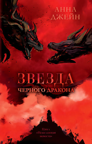 Обложка Звезда Черного дракона 978-5-00211-402-3