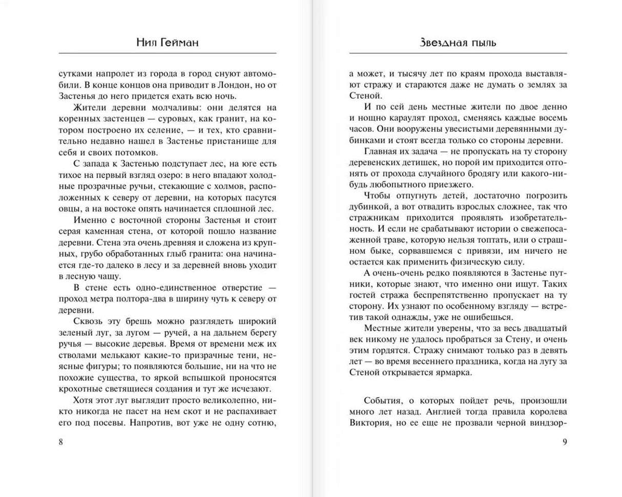 Текстовый разворот страниц 8–9 романа «Звездная пыль»
