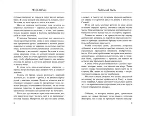 Текстовый разворот страниц 8–9 романа «Звездная пыль»