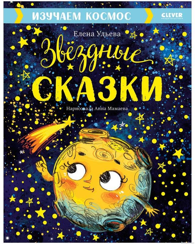 Обложка книги Звездные сказки