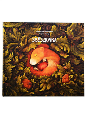 Обложка Звездочка 978-985-15-4742-1