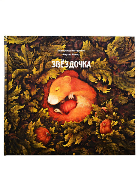Обложка Звездочка 978-985-15-4742-1