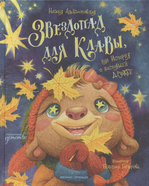 Обложка книги о медвежонке Клаве под осенним звездопадом