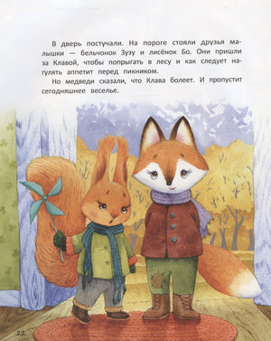 Страница 22: бельчонок и лисёнок пришли к Клаве