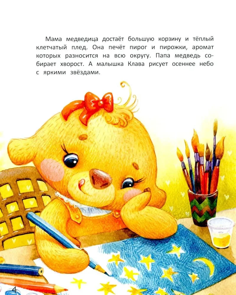 Страница 4: маленькая медведица рисует звёздное небо