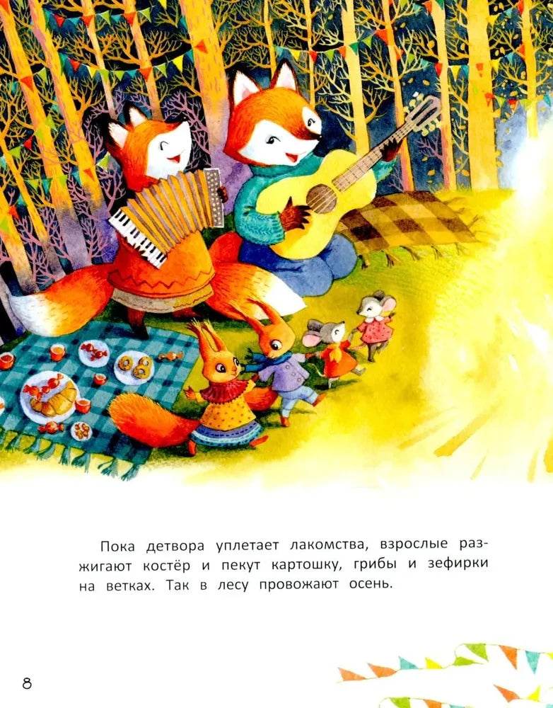 Страница 8: лисы играют на поляне во время пикника