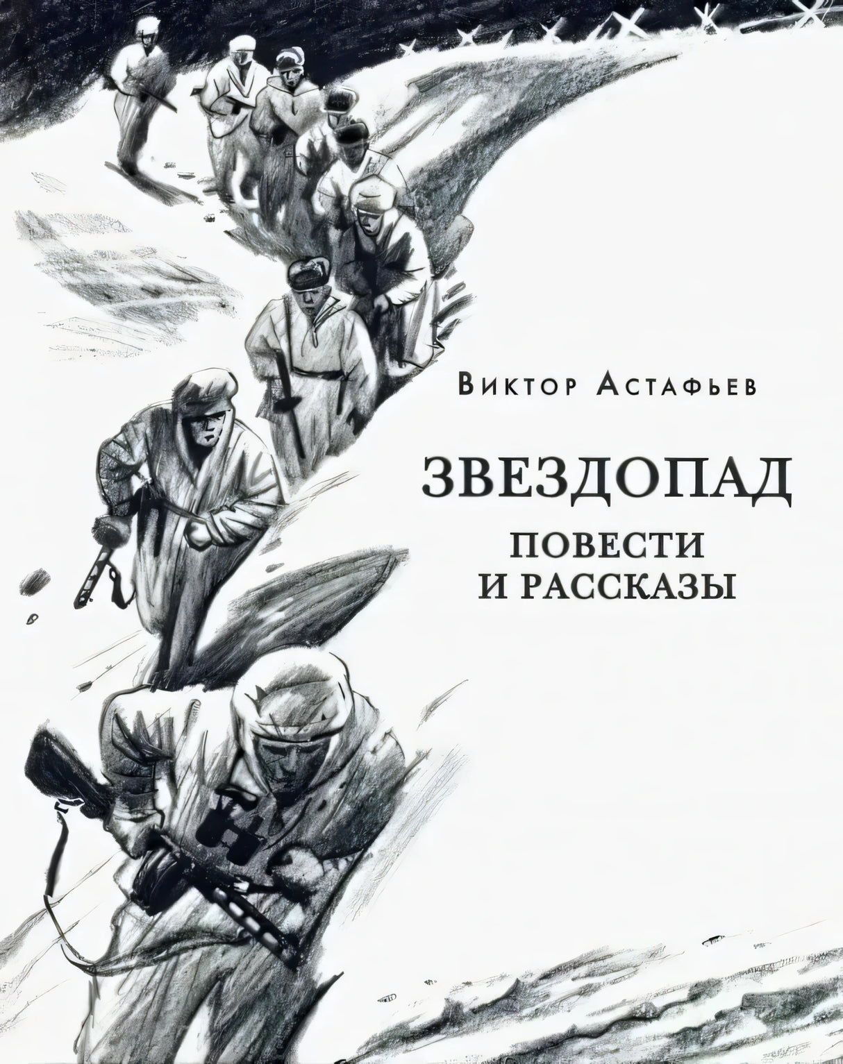 Обложка книги Виктора Астафьева «Звездопад. Повести и рассказы» с зимним военным рисунком