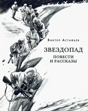 Обложка книги Виктора Астафьева «Звездопад. Повести и рассказы» с зимним военным рисунком