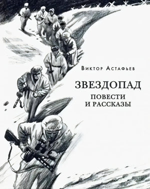 Обложка книги Виктора Астафьева «Звездопад. Повести и рассказы» с зимним военным рисунком
