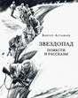 Обложка книги Виктора Астафьева «Звездопад. Повести и рассказы» с зимним военным рисунком