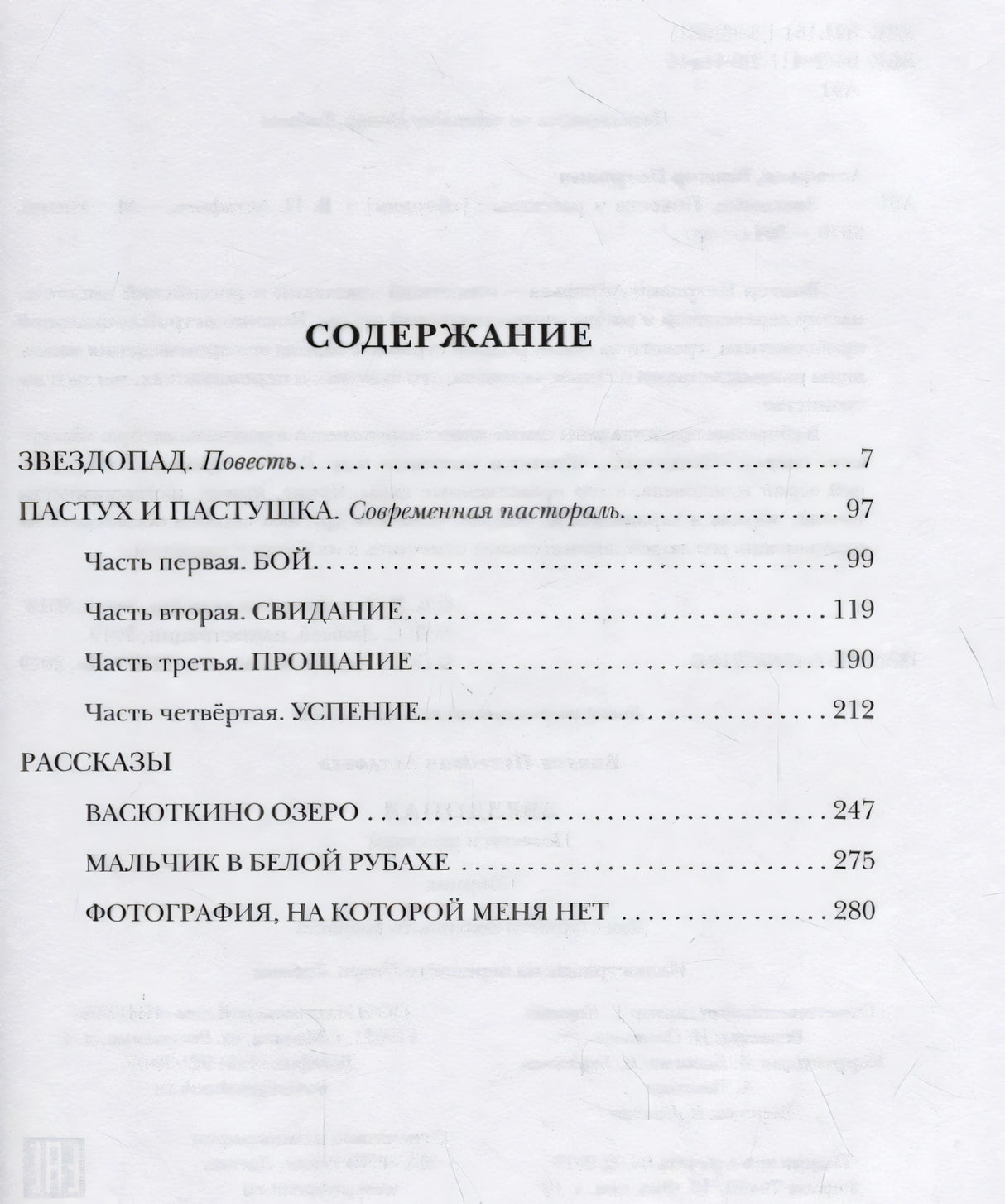 Страница содержания с перечнем повестей и рассказов Виктора Астафьева