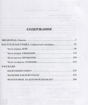 Страница содержания с перечнем повестей и рассказов Виктора Астафьева