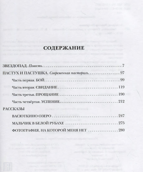 Страница содержания с перечнем повестей и рассказов Виктора Астафьева