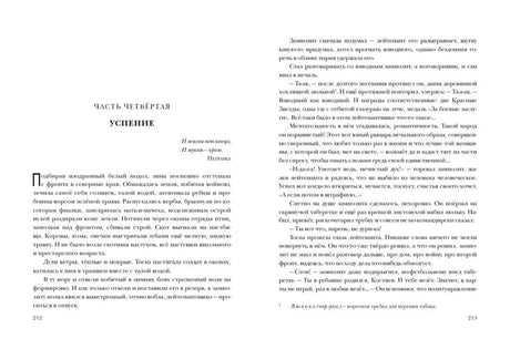 Разворот с началом части четвертой «Успение», страницы 212–213