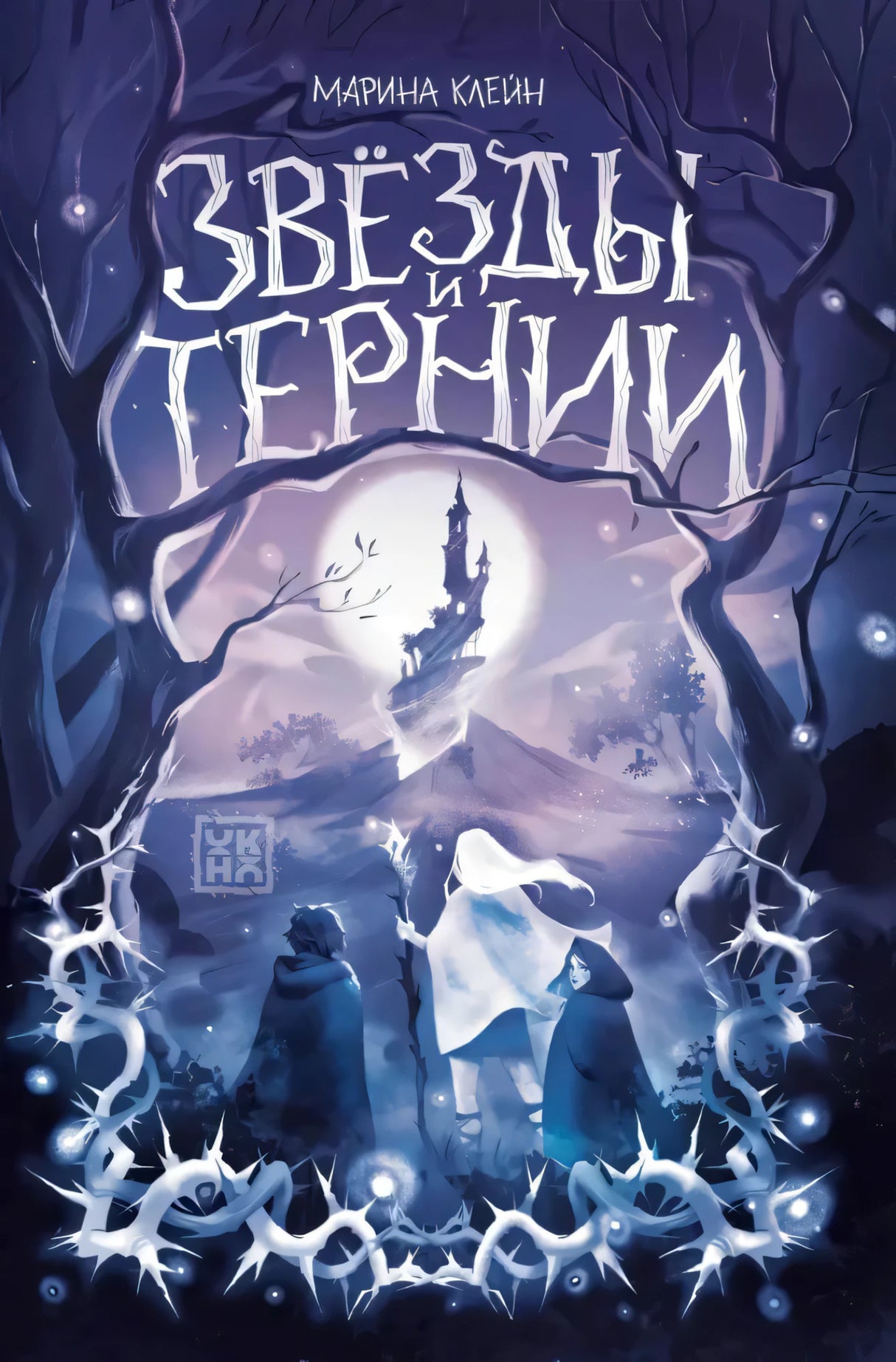 Звезды и тернии 9785222433447