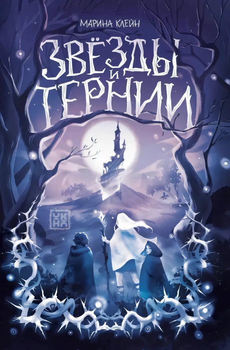 Звезды и тернии 9785222433447